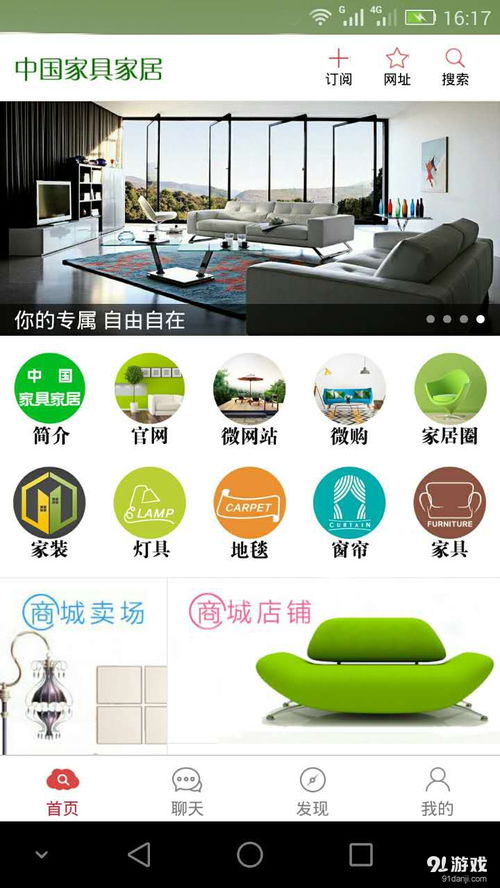 中國家具家居v1.3.1最新版下載指南 技術(shù)優(yōu)勢(shì)與91手游網(wǎng)體驗(yàn)